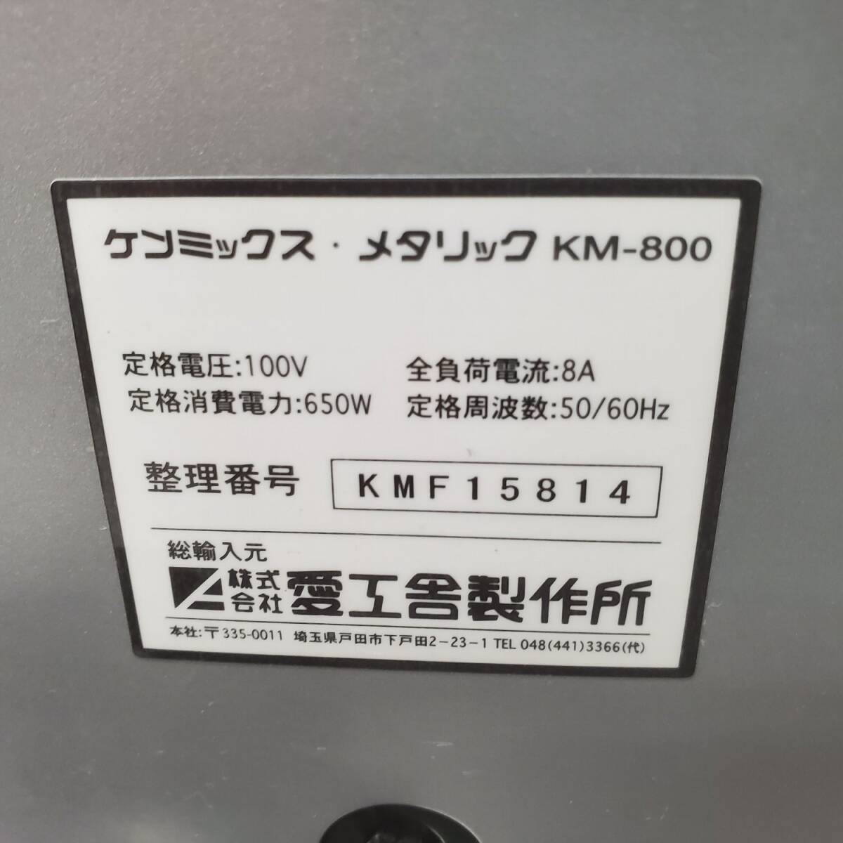 ♪♪4b106-3 愛工舎製作所 KENMIX MAJOR ケンミックス メタリック KM-800 卓上 ミキサー 製菓 製パン♪♪_画像7