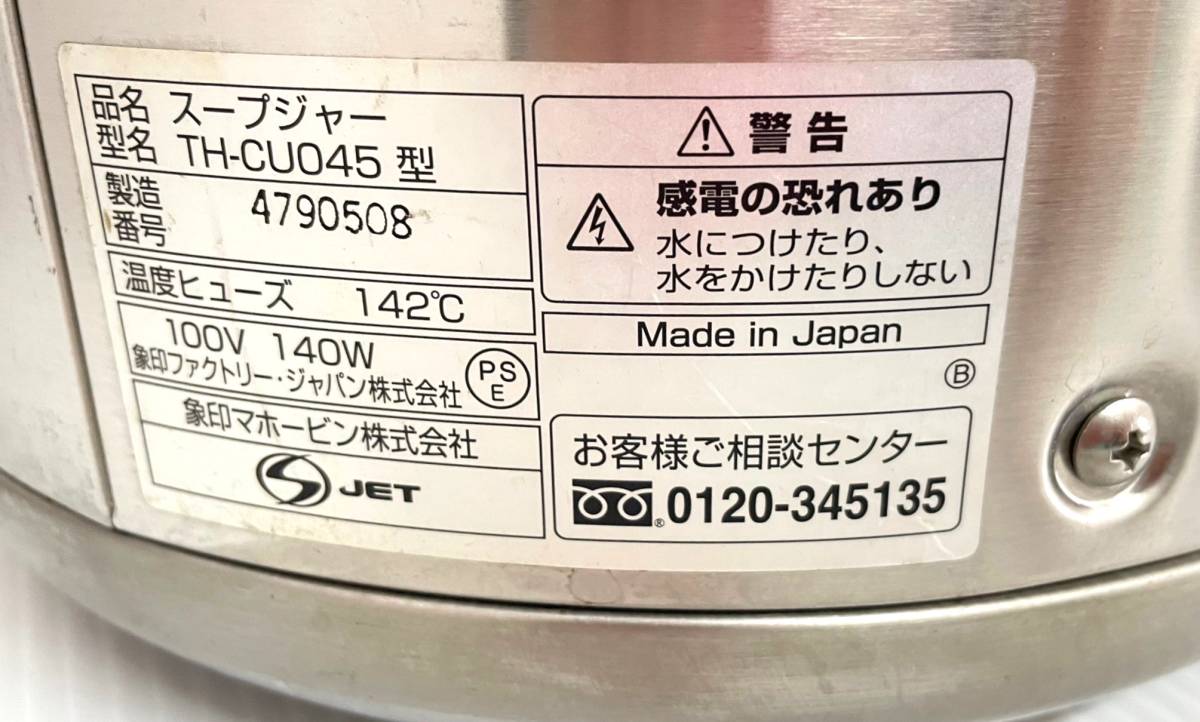 ♪♪2401116006-2 象印 スープジャー TH-CU045型 4.5L 100V 2019年製 業務用 保温ジャー 美品 動作確認済み♪♪♪_画像4