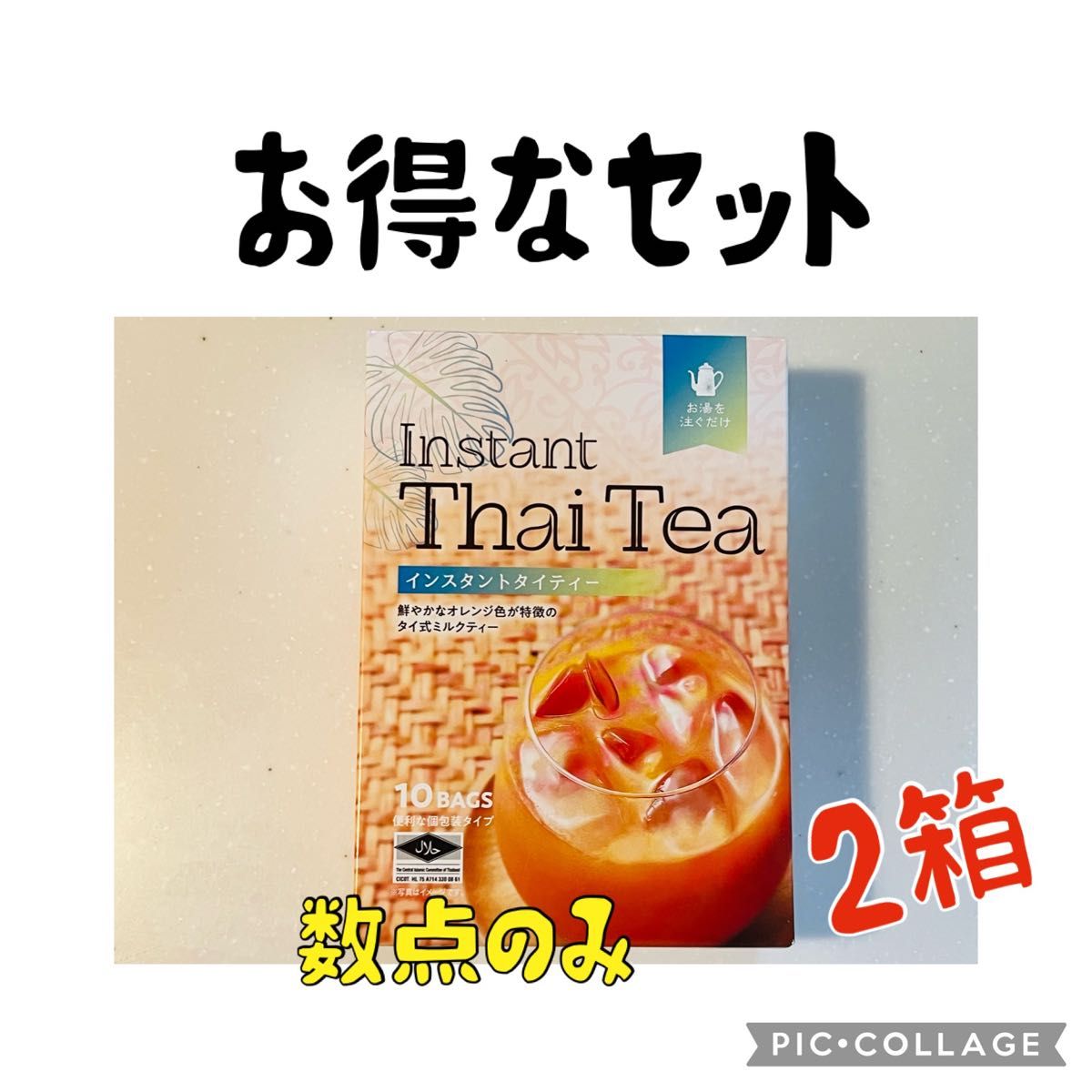 気まぐれ値下げ中　断然お得　数点のみ　インスタント　チャイ　ミルクティー　２箱