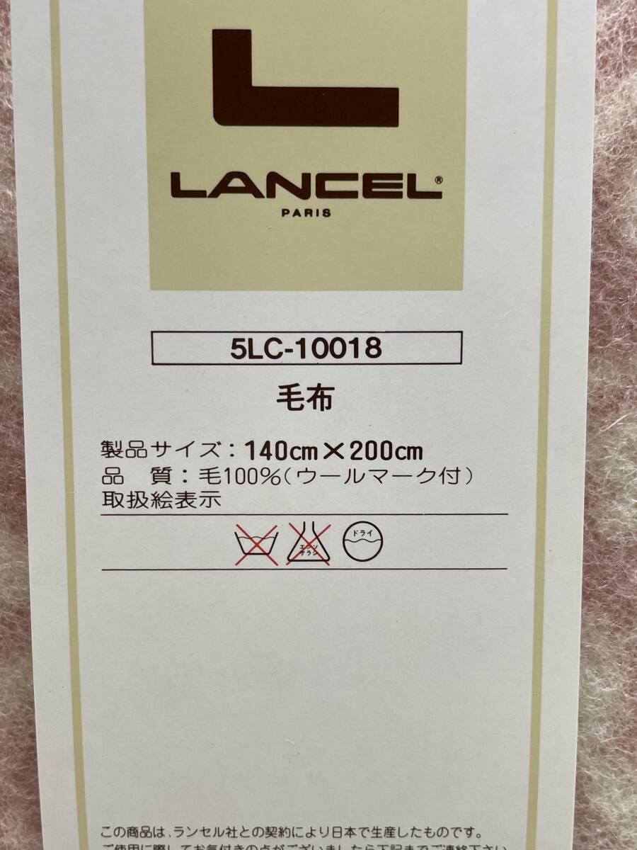 ★コレクター必見 未使用品 LANCEL ランセル 140㎝×200㎝ 毛布 掛物 寝具 箱付 コレクション N835_画像5