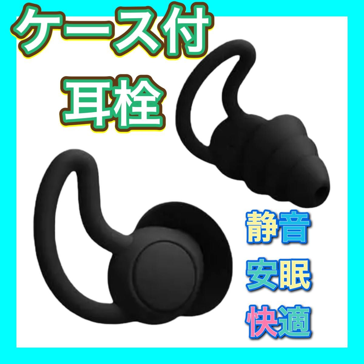 シリコン製 フィット感 耳栓 遮音 防音 黒 聴覚保護 安眠快眠 いびき シリコン ケース