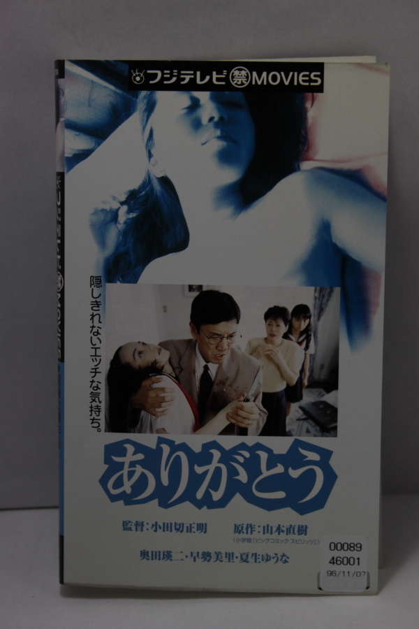 ありがとう　 山本直樹 原作　フジテレビマル禁ムービー　劇場公開作品　レンタルVHS【本体　ジャケットのみ】ネコポス230円_画像1