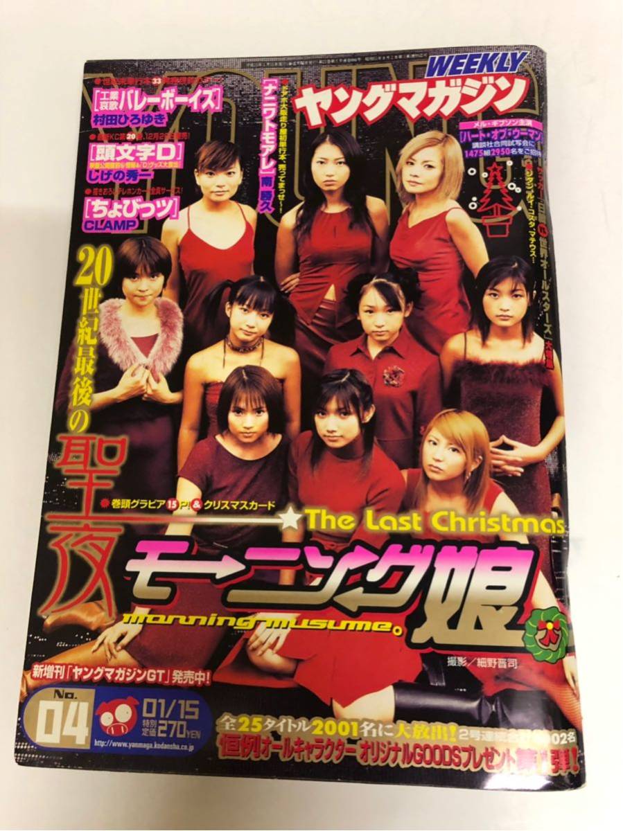 週刊ヤングマガジン 01年 No 4 表紙 モーニング娘 ヤングマガジン 売買されたオークション情報 Yahooの商品情報をアーカイブ公開 オークファン Aucfan Com 週刊ヤングマガジン 01年 No 4 表紙 モーニング娘 ヤングマガジン 売買されたオークション情報 Yahooの商品情報をアーカイブ公開 オークファン Aucfan Com