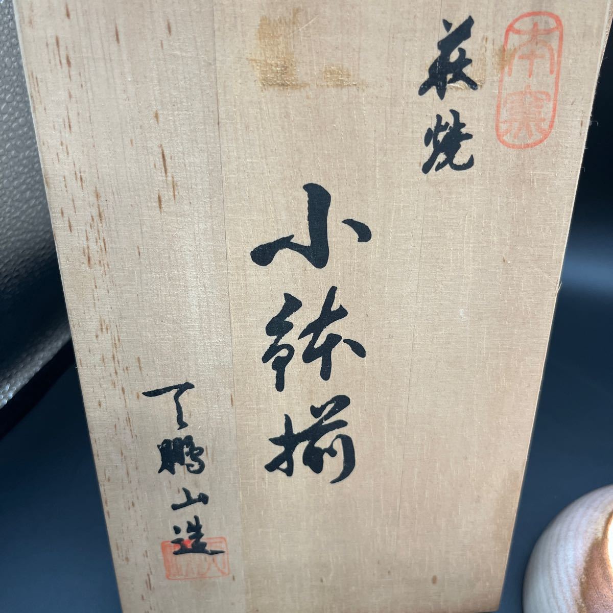 和食器 小鉢 萩焼 椿窯 伝統工芸品 木箱入り 日本 未使用品の画像7