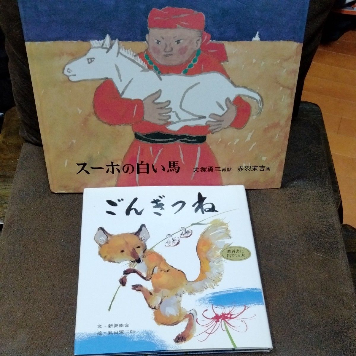 ごんぎつね　スーホの白い馬　２冊セット　教科書に出てくる本　