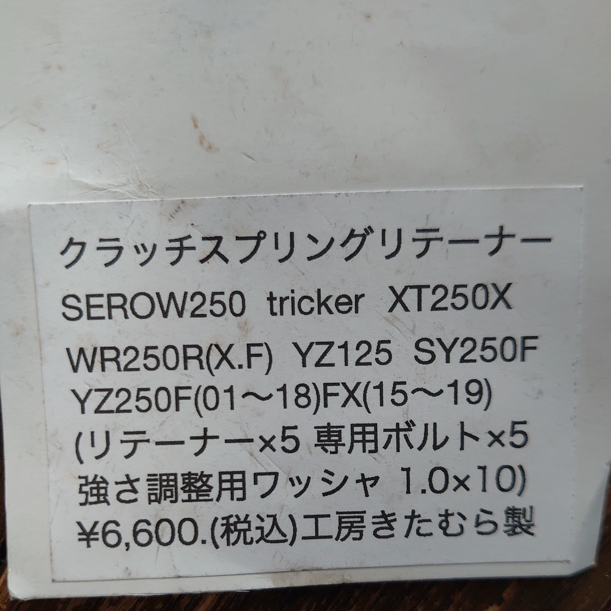 YAMAHA SEROW250 tricker YZ250FX(〜19)XT250X WR250R(X)WR250F(〜18)YZ250F(〜18)YZ125(X) クラッチスプリングリテーナー KITA-Y11-01_画像3