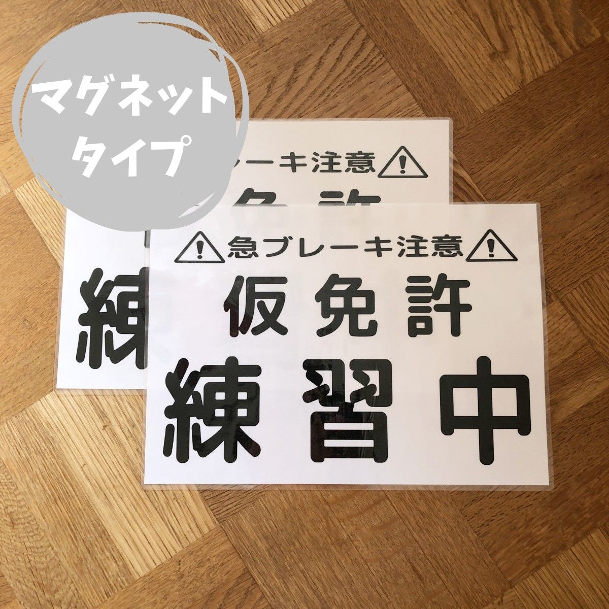 【マグネットタイプ】【2枚】  仮免許練習中プレート 仮免許 練習中 教習所 自動車教習 車校 仮免許練習中