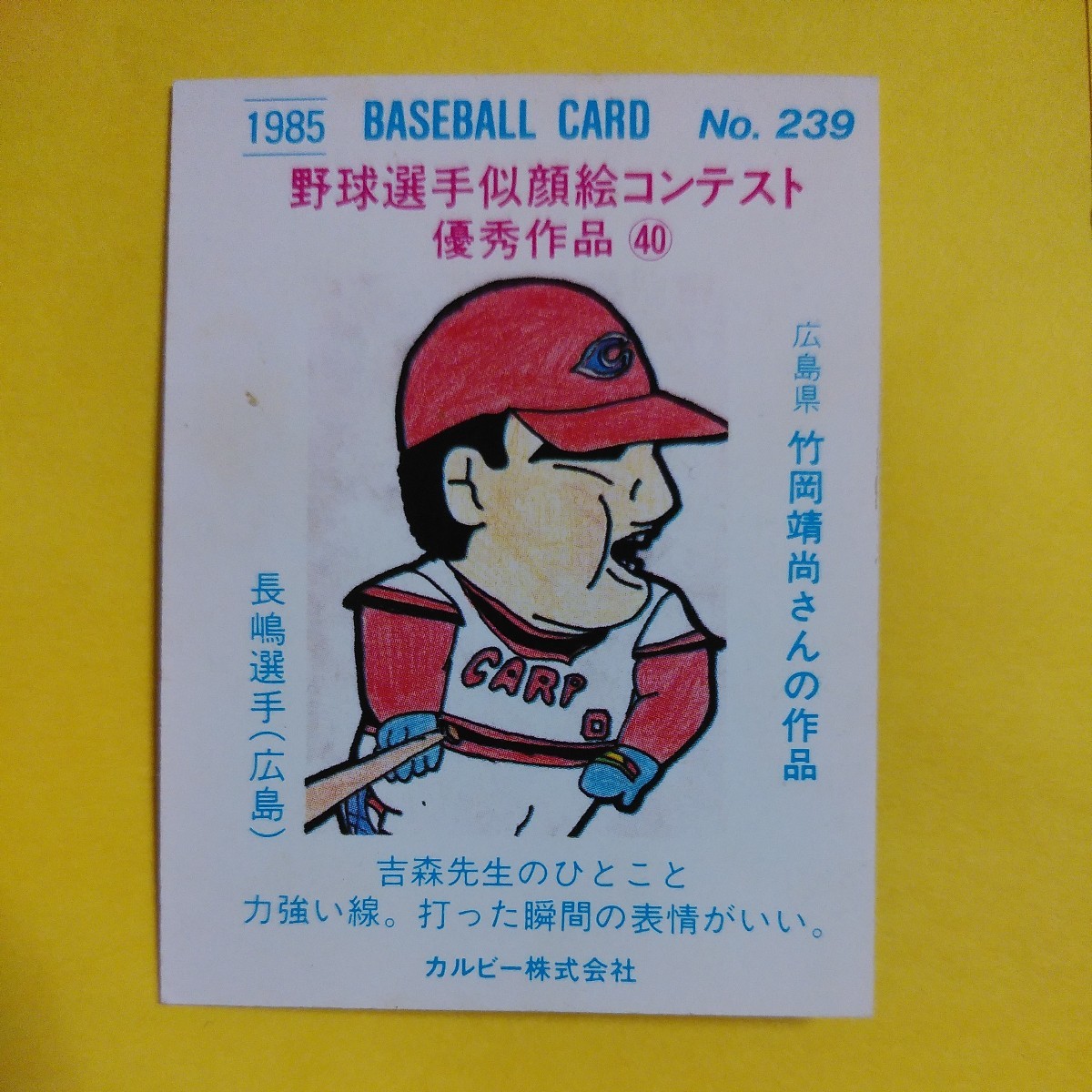 １９８５カルビー野球カード№２３９長嶋清幸（広島）の画像2