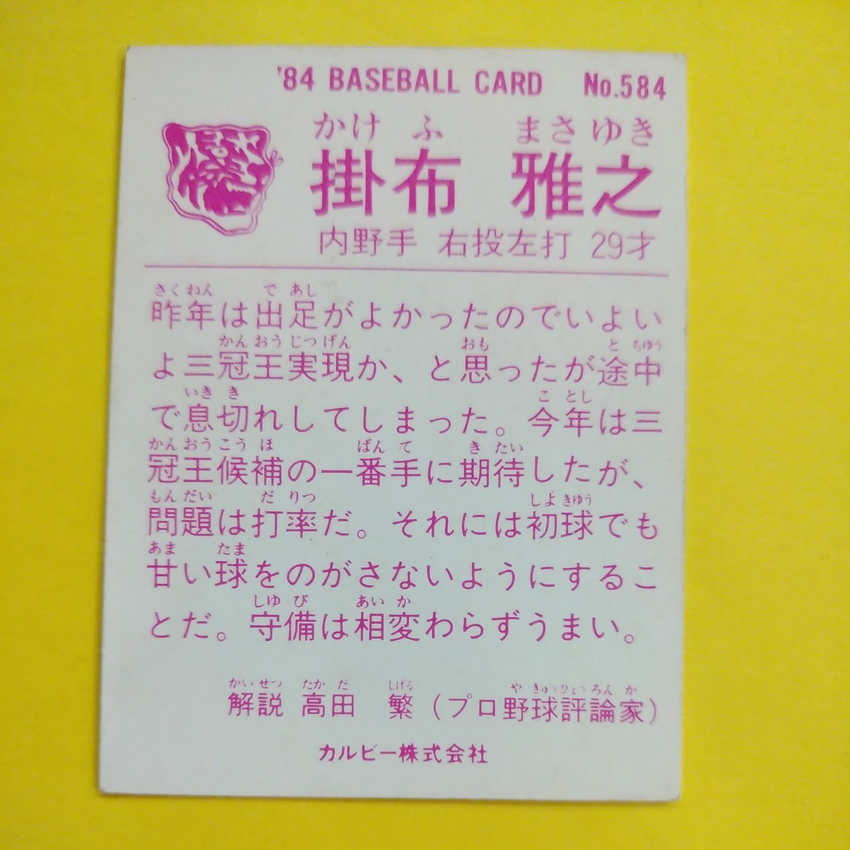 １９８４カルビー野球カード№５８４掛布雅之（阪神）_画像2