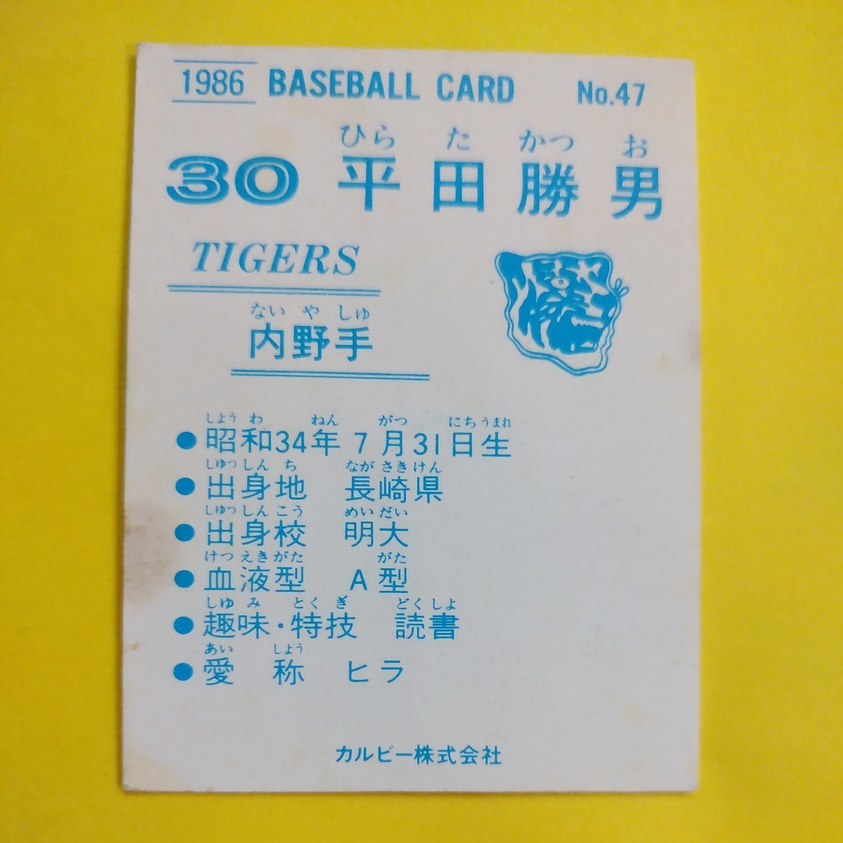 １９８６カルビー野球カード№４７平田勝男（阪神）_画像2