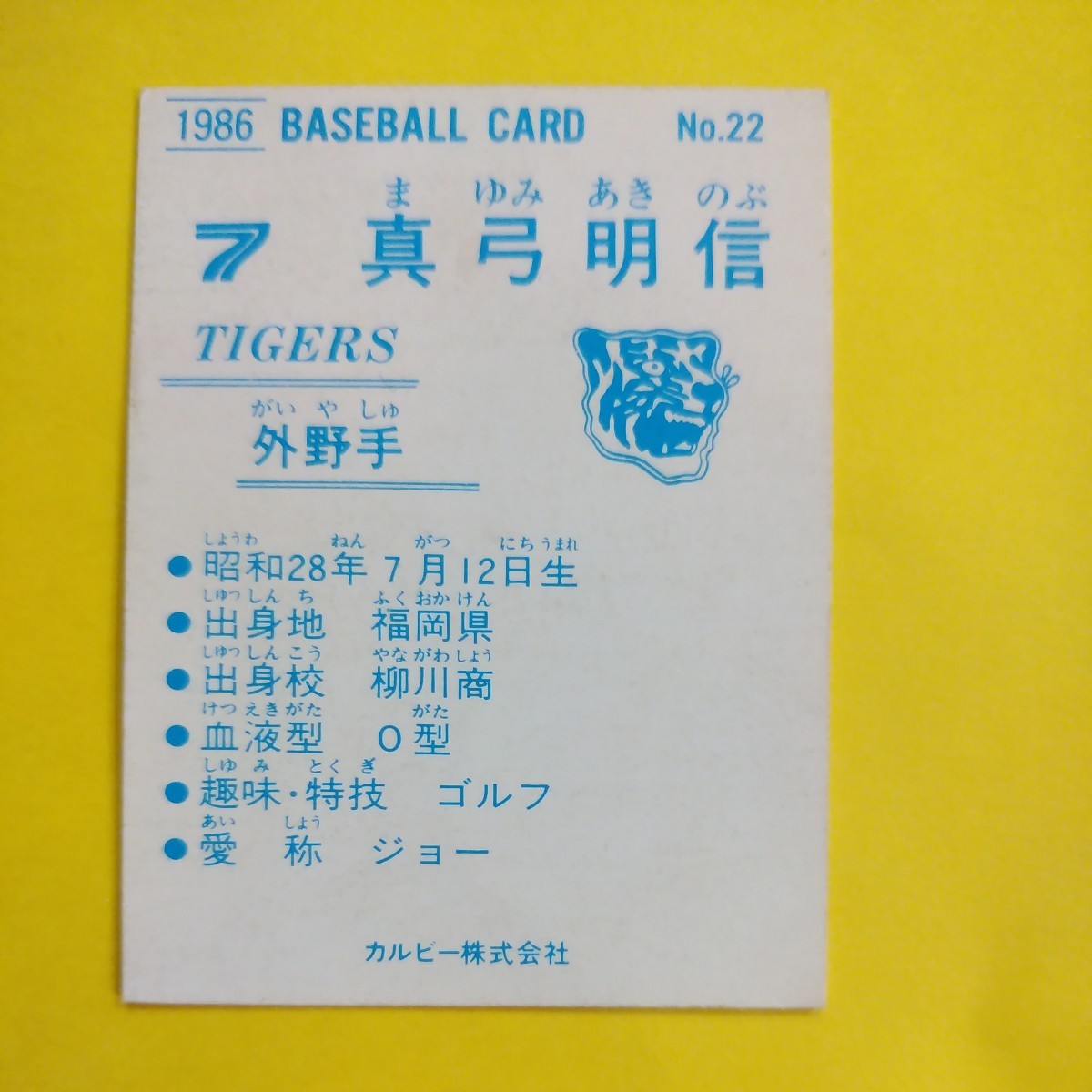 １９８６カルビー野球カード№２２真弓明信（阪神）_画像2