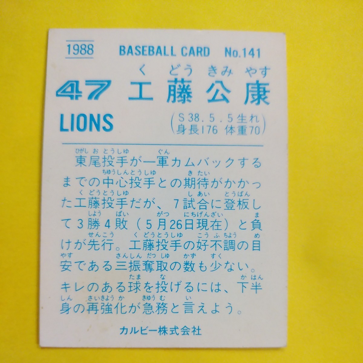 １９８８カルビー野球カード№１４１工藤公康（西武）の画像2