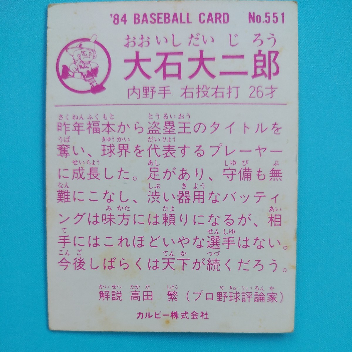 １９８４カルビー野球カード№５５１大石大二郎（近鉄）の画像2