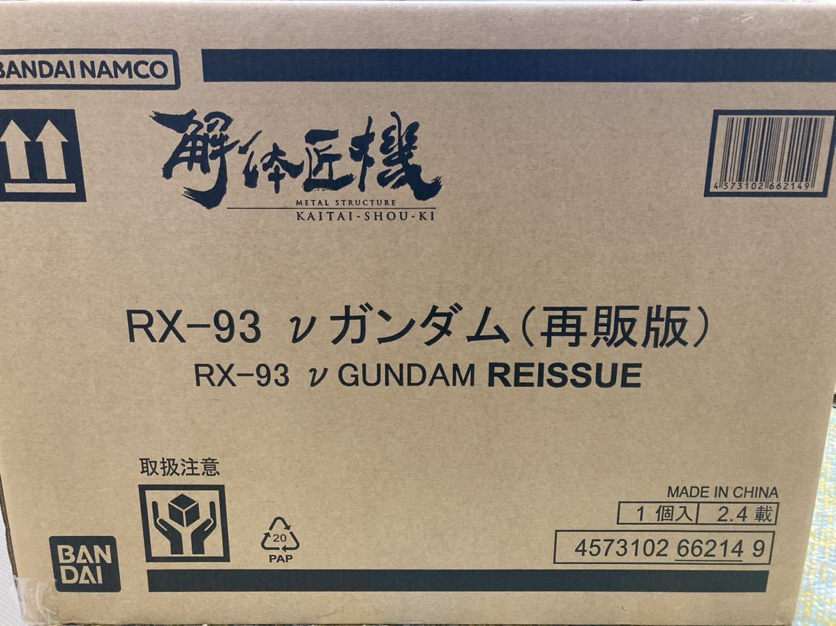 新品未開封 BANDAI METAL STRUCTURE 解体匠機 RX-93 νガンダム (再販版）_画像2