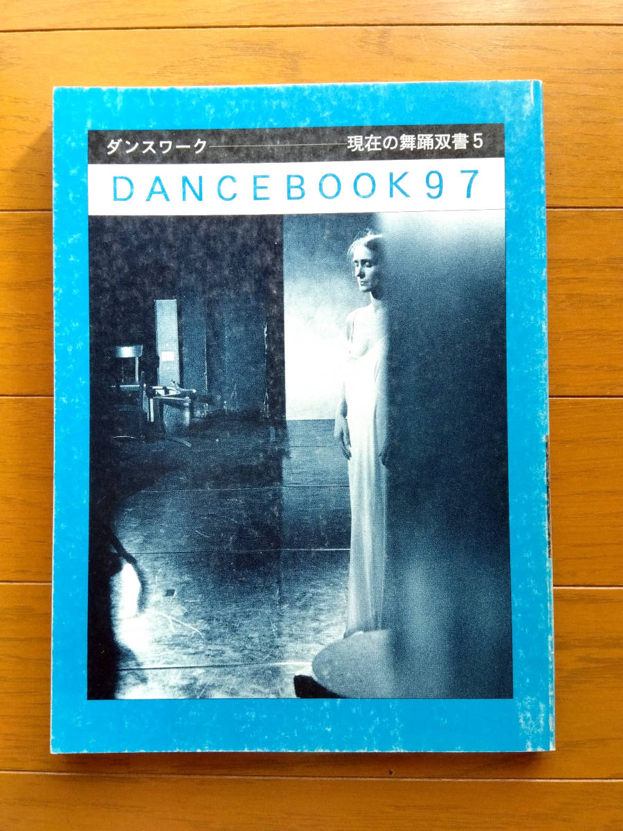 【DANCEBOOK97　ダンスワーク52 】ダンスワーク / ダンスワーク舎 / 現在の舞踊双書 / 長谷川六 / 古書 / 古本_画像1