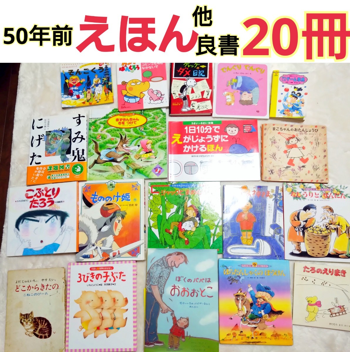 50年前 えほん 他 児童書 良書 20冊セット 幼児 小学生 どうわ 児童図書 まとめ売り 課題図書 知育絵本 アニメ絵本 昔ばなし むかしばなし