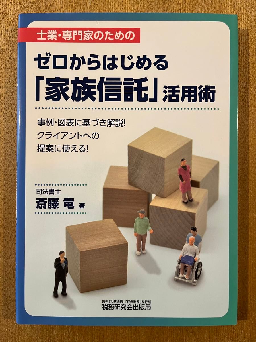 新品】ゼロからはじめる「家族信託」活用術 士業・専門家のための 斎藤