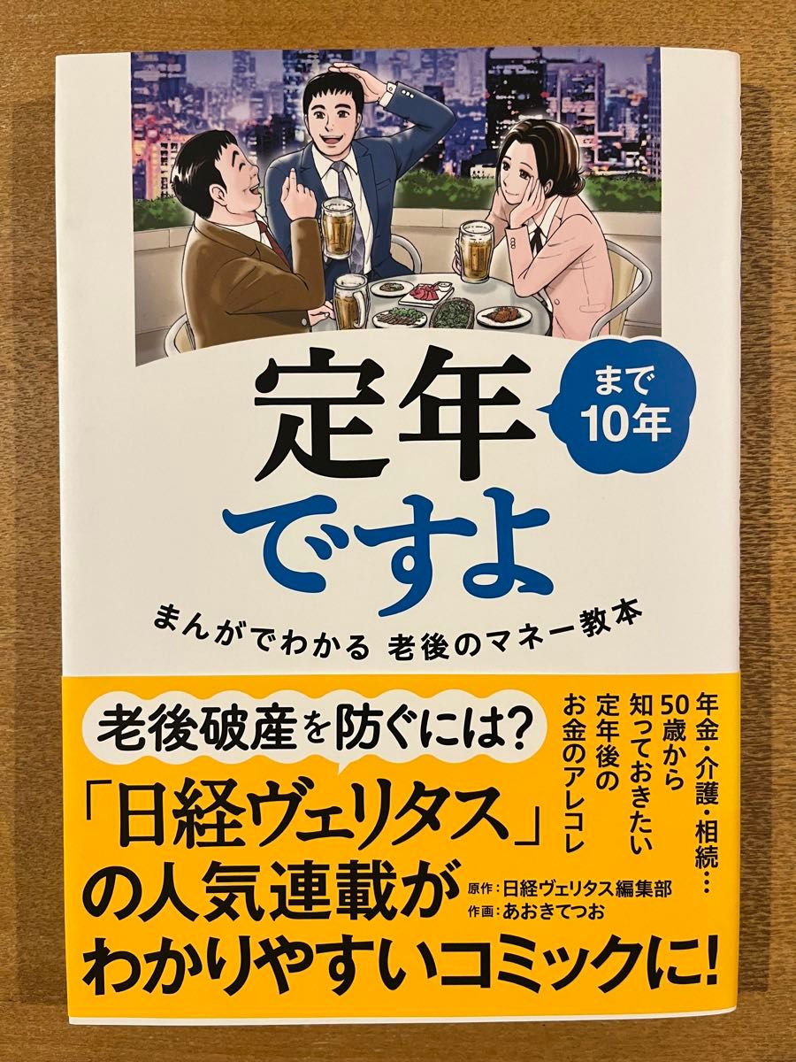 定年まで１０年ですよ　まんがでわかる老後のマネー教本