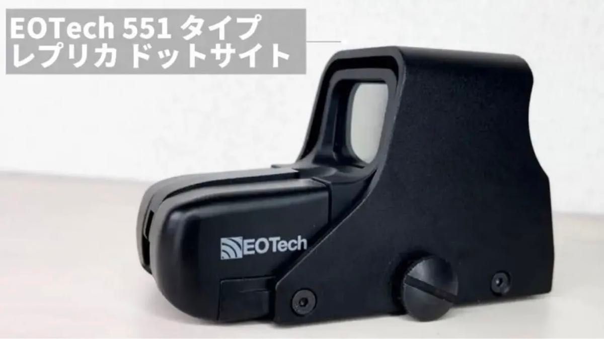 【EOTech 551 タイプ レプリカ ドットサイト】