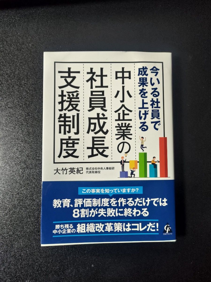 今いる社員で成果を上げる 中小企業の社員成長支援制度