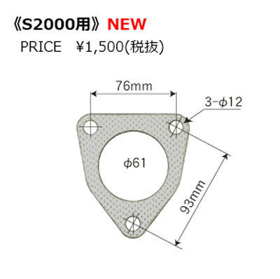 オートスタッフ 製 マフラー ガスケット 61φ S2000 三角の画像2