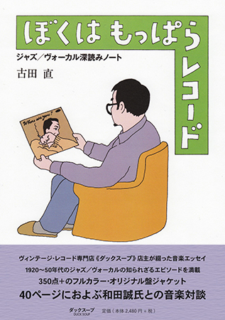 ジャズ書籍『ぼくはもっぱらレコード ジャズ／ヴォーカル深読みノート』古田直 和田誠 装丁 対談の画像1