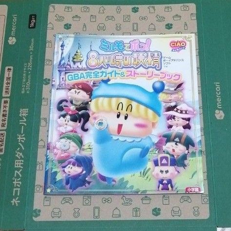 ミルモでポン 8人の時の妖精GBA完全ガイド&ストーリーブック ミルモでポン 8人の時の妖精GBA完全ガイド&ストーリーブック