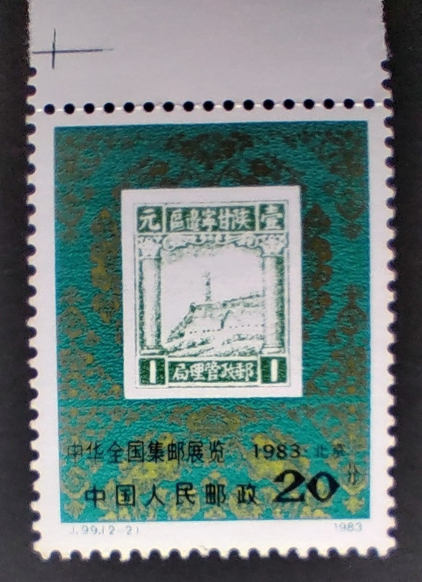 中国切手 未使用 全国切手展記念 2種完　記念切手 単片2枚 耳付き　1983年 中華全国集郵展覧 中国人民郵政_画像3