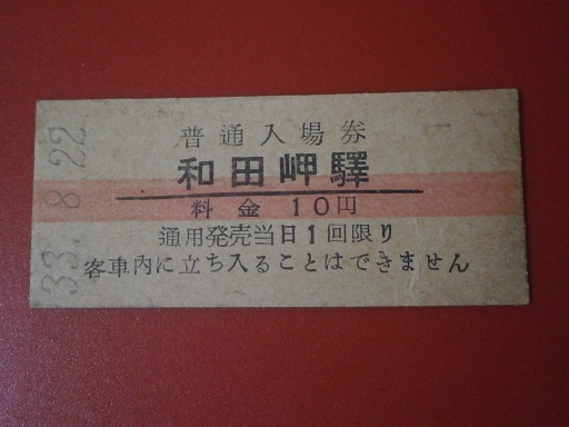 古い、硬券切符　昭和３３・８・２２　普通入場券　和田岬駅_画像1