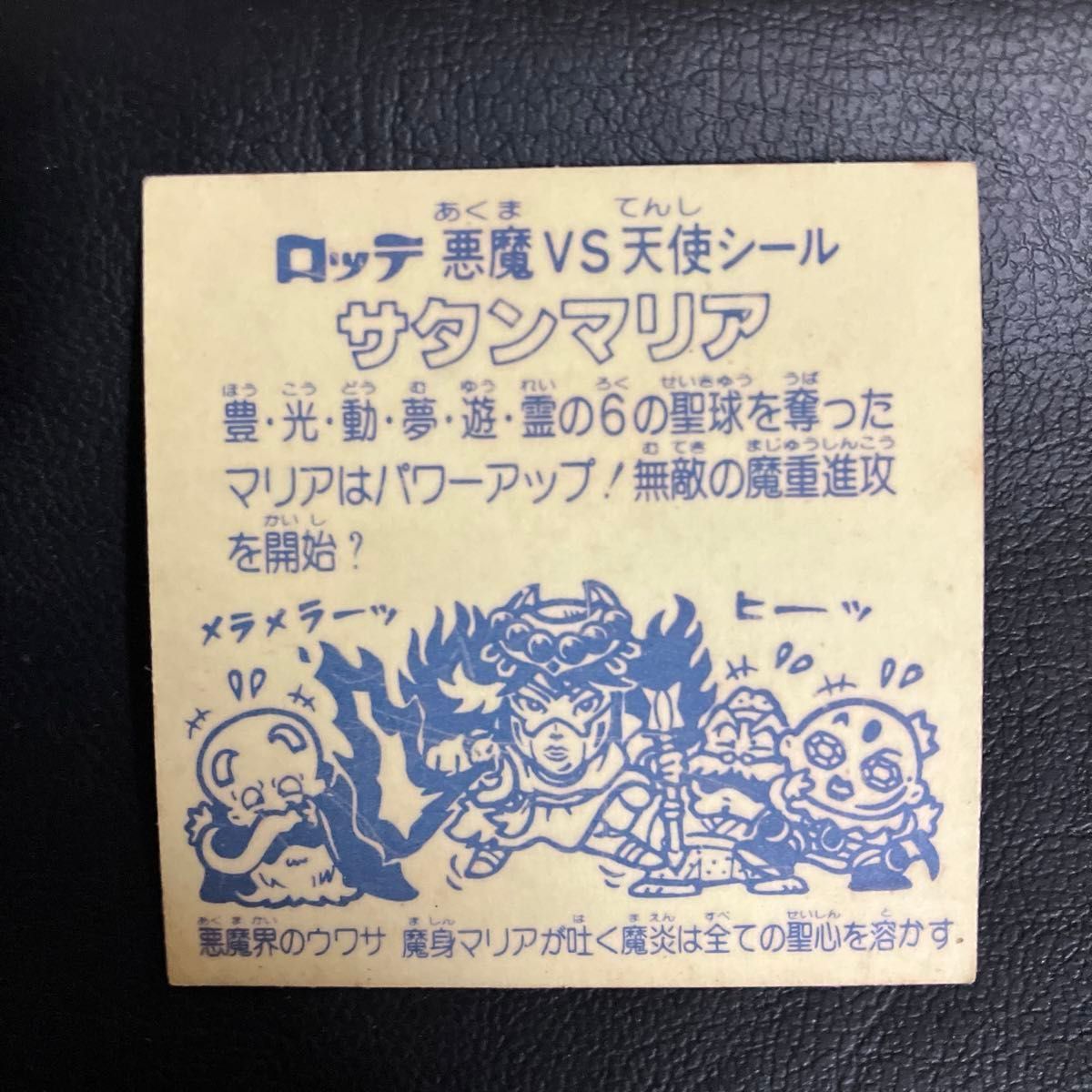 サタンマリア ビックリマン 初期チョコ版 裏台紙薄黄色 超希少 サタンマリア ビックリマン 初期チョコ版 裏台紙薄黄色 超希少