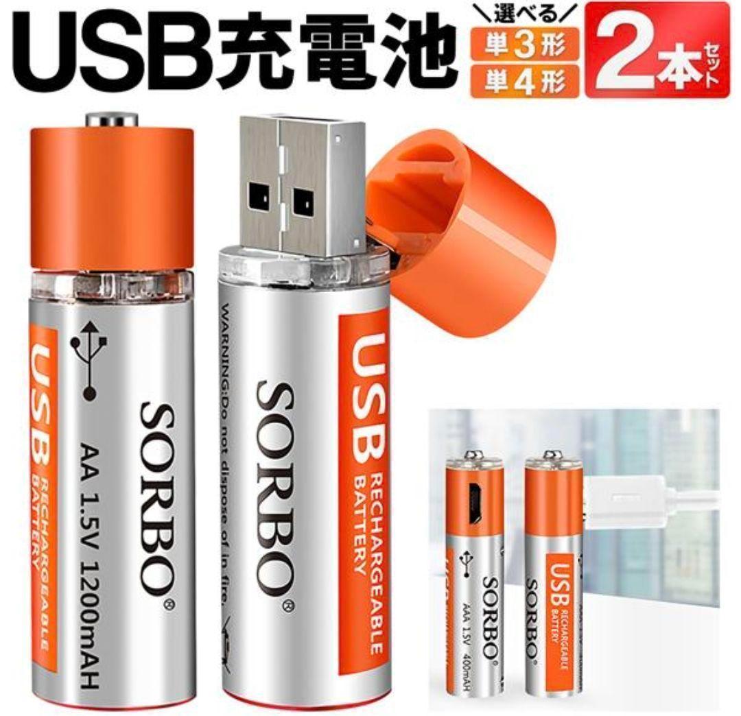 充電器・充電アダプタ不要USB充電池 2本セット(単４充電池)