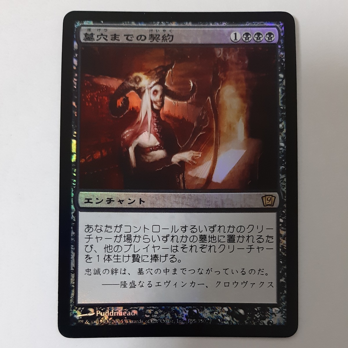 FOIL 墓穴までの契約 9ED 日本語版 MTG_画像1