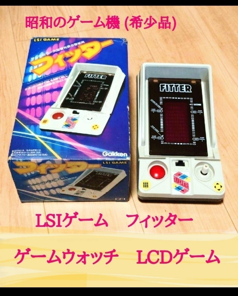 LSIゲーム フィッター ゲームウォッチ LCDゲーム｜代購幫