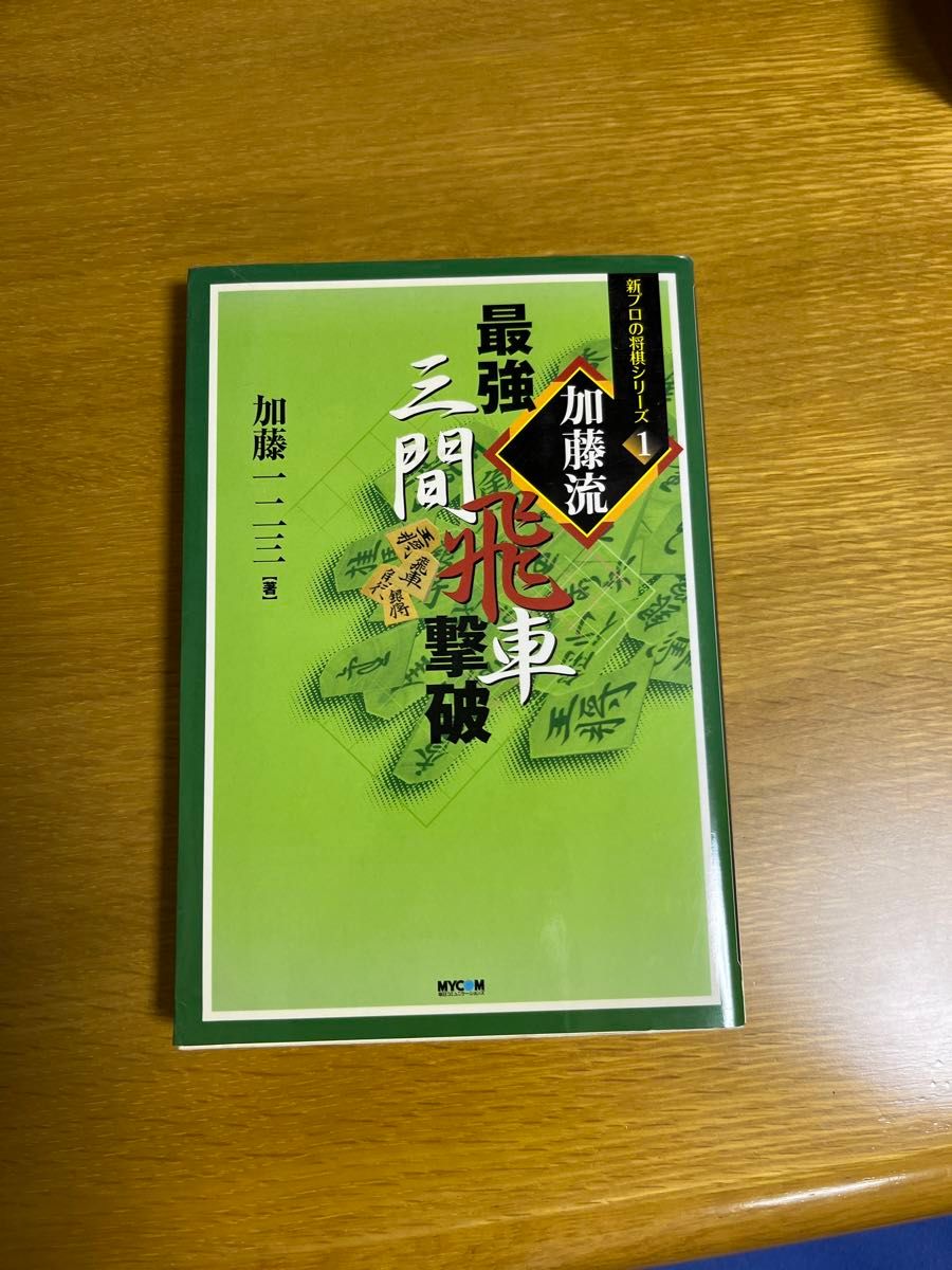 加藤流最強三間飛車撃破 （新プロの将棋シリーズ　１） 加藤一二三／著