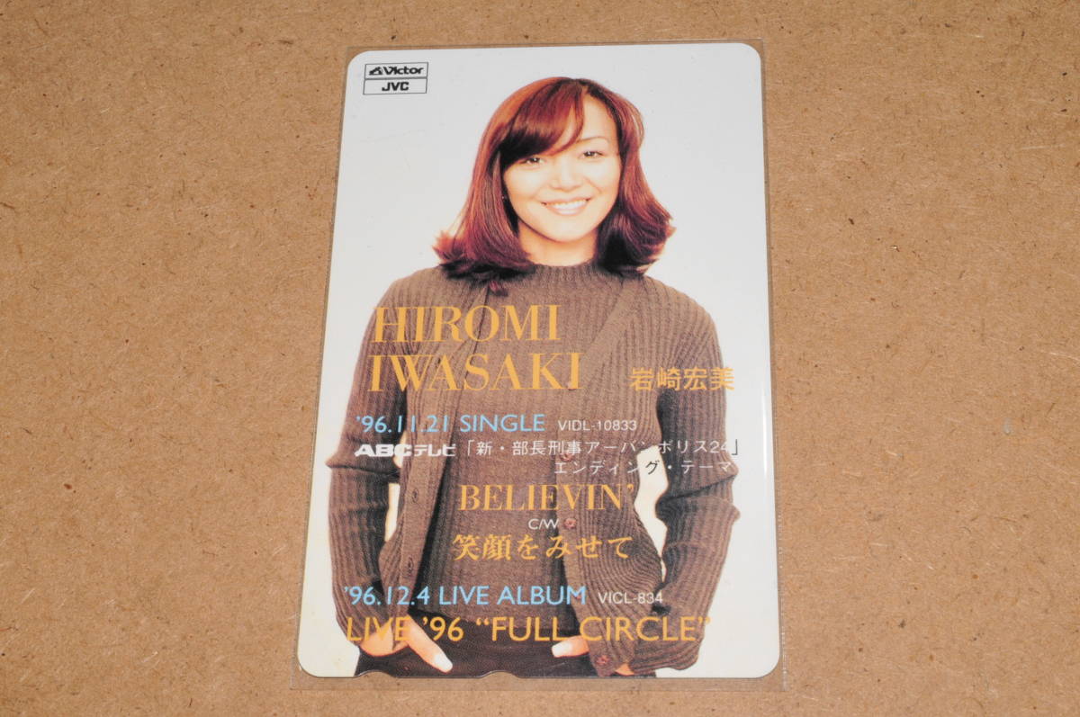 岩崎宏美のテレホンカード３枚②_画像3