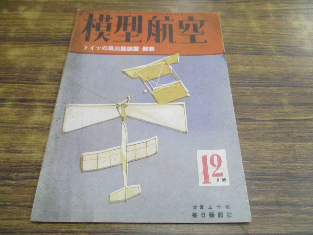 E2【模型航空/昭和18年12月号】ドイツの凧出発装置設計図付/昭和18年12月5日発行_画像1