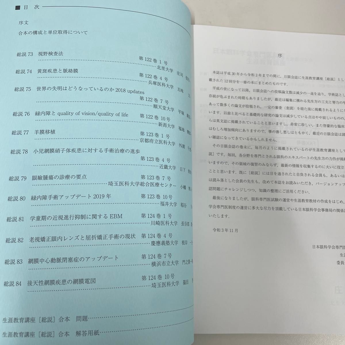 日本眼科学会専門医制度 生涯教育講座 総説 合本（平成30年〜令和2年）　最新版