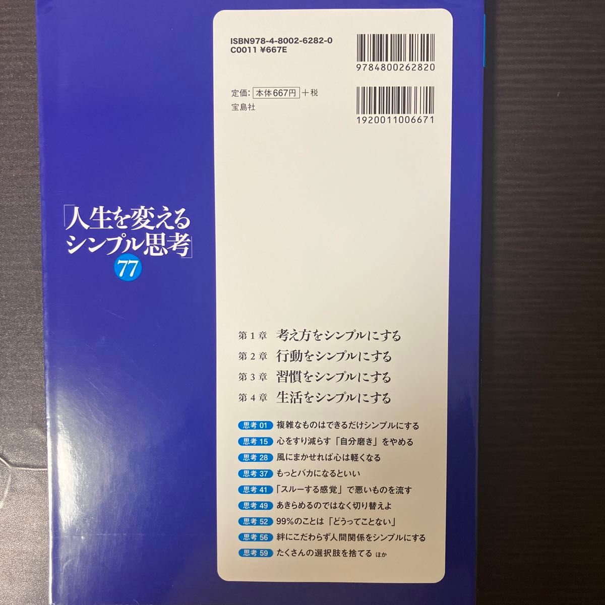 図解「人生を変えるシンプル思考」７７　“２０年間無敗の雀鬼”が明かす７７の思考 桜井章一／著