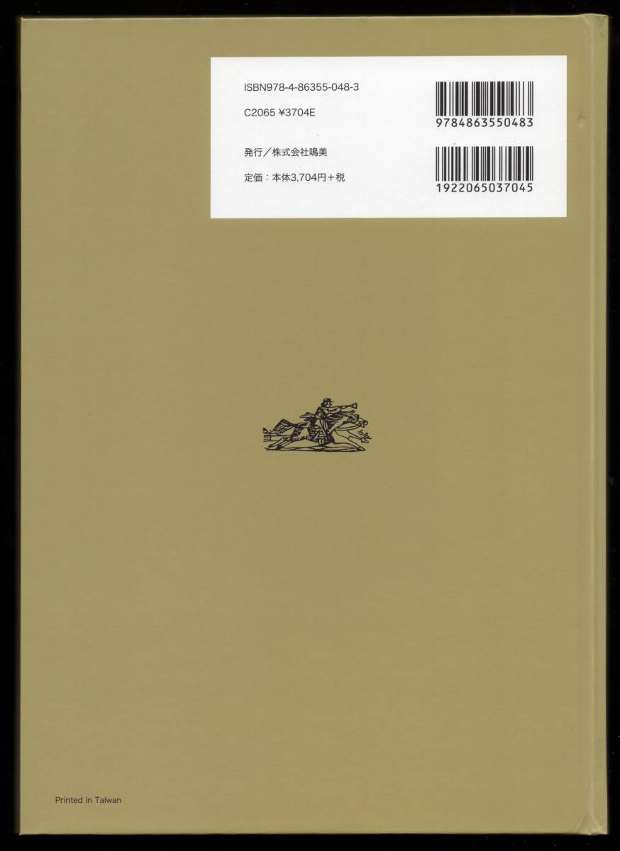 郵便路線図〈明治４～9年〉 山崎好是 編 ２０１４ 株式会社 鳴美 月刊『たんぶるぽすと』増刊６７号 定価：４０７４円 の画像2