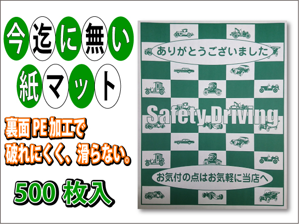 ★ペーパーマット 紙マット 改良品 ★ 500枚入 裏面PE加工 車両展示 納車 車検 整備 中古車販売店 展示場 販促品_画像1