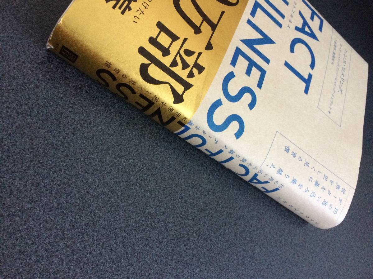 ◆◇FACTFULNESS(ファクトフルネス) 10の思い込みを乗り越え、データを基に世界を正しく見る習慣◇◆_画像2
