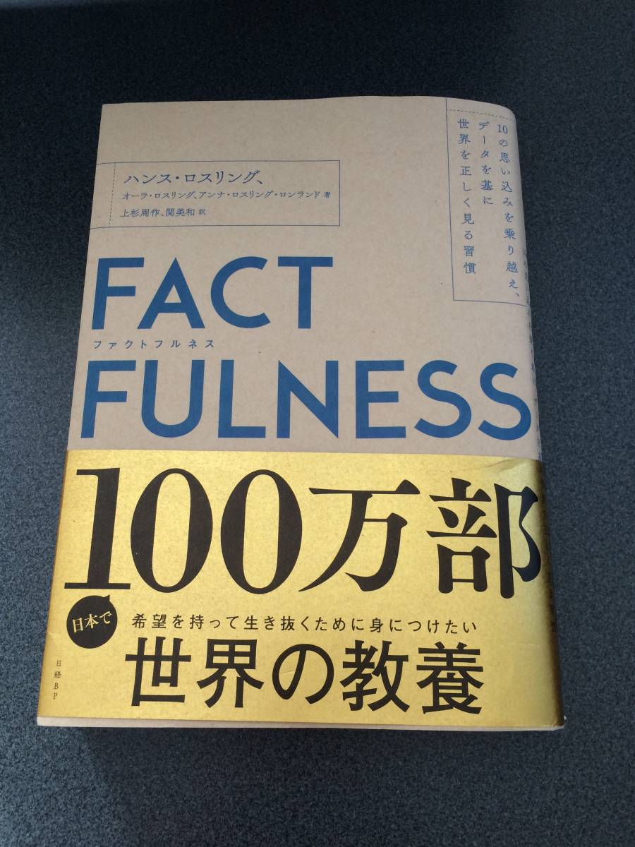 ◆◇FACTFULNESS(ファクトフルネス) 10の思い込みを乗り越え、データを基に世界を正しく見る習慣◇◆_画像1