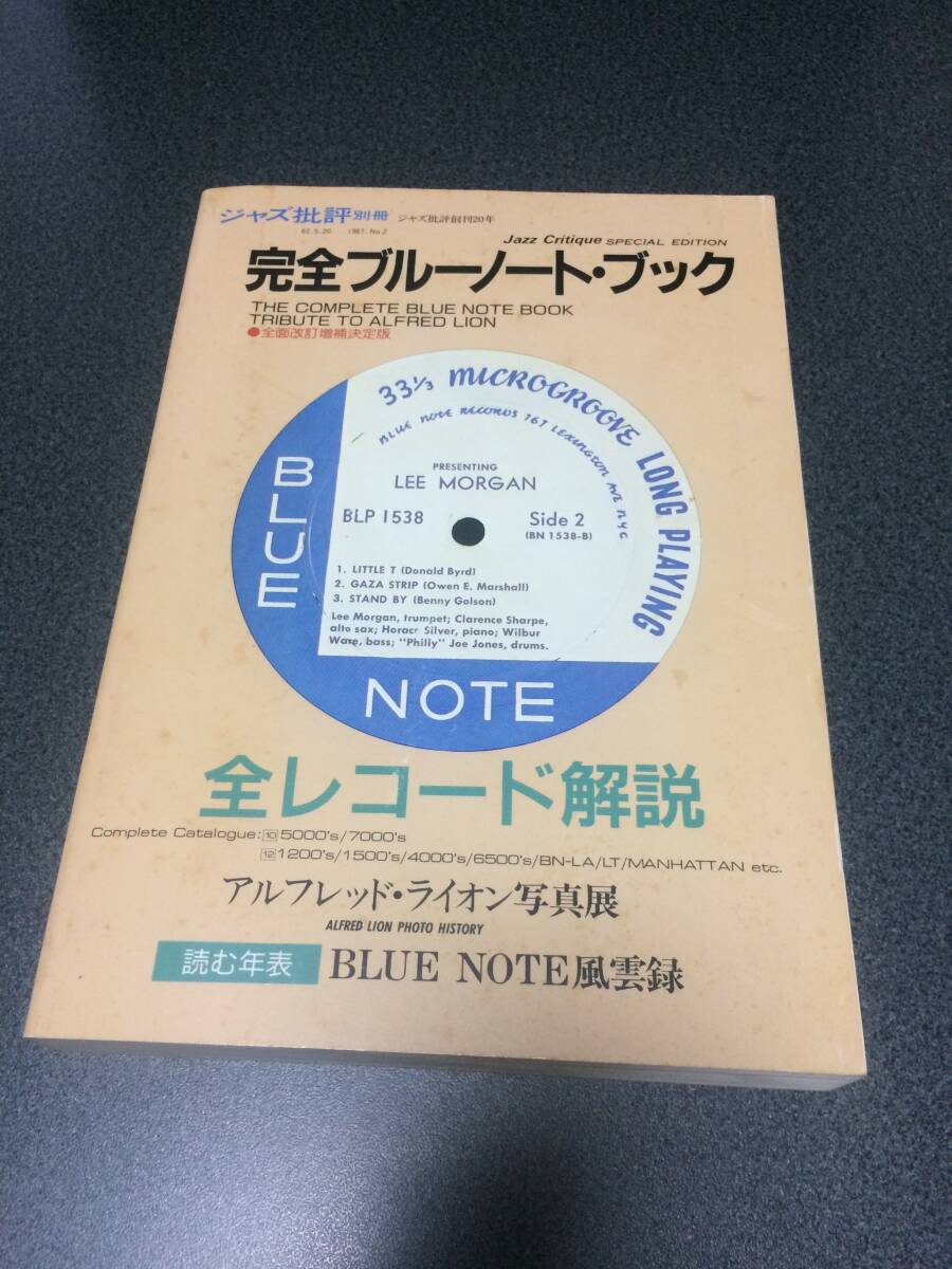 ◆◇【ジャズ批評別冊】完全ブルーノートブック 全レコード解説◇◆_画像1