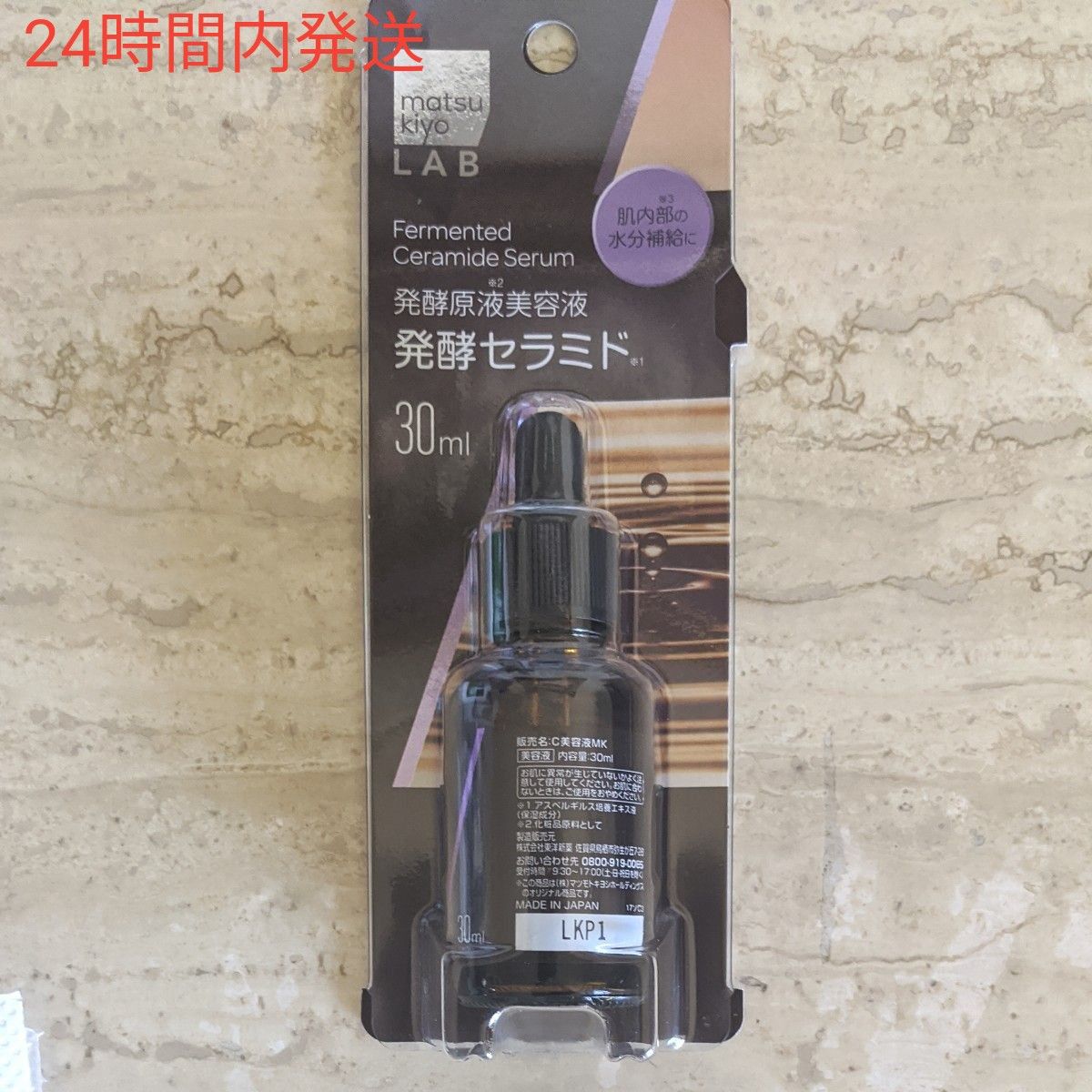 マツキヨラボ　発酵セラミド原液　美容液30ml