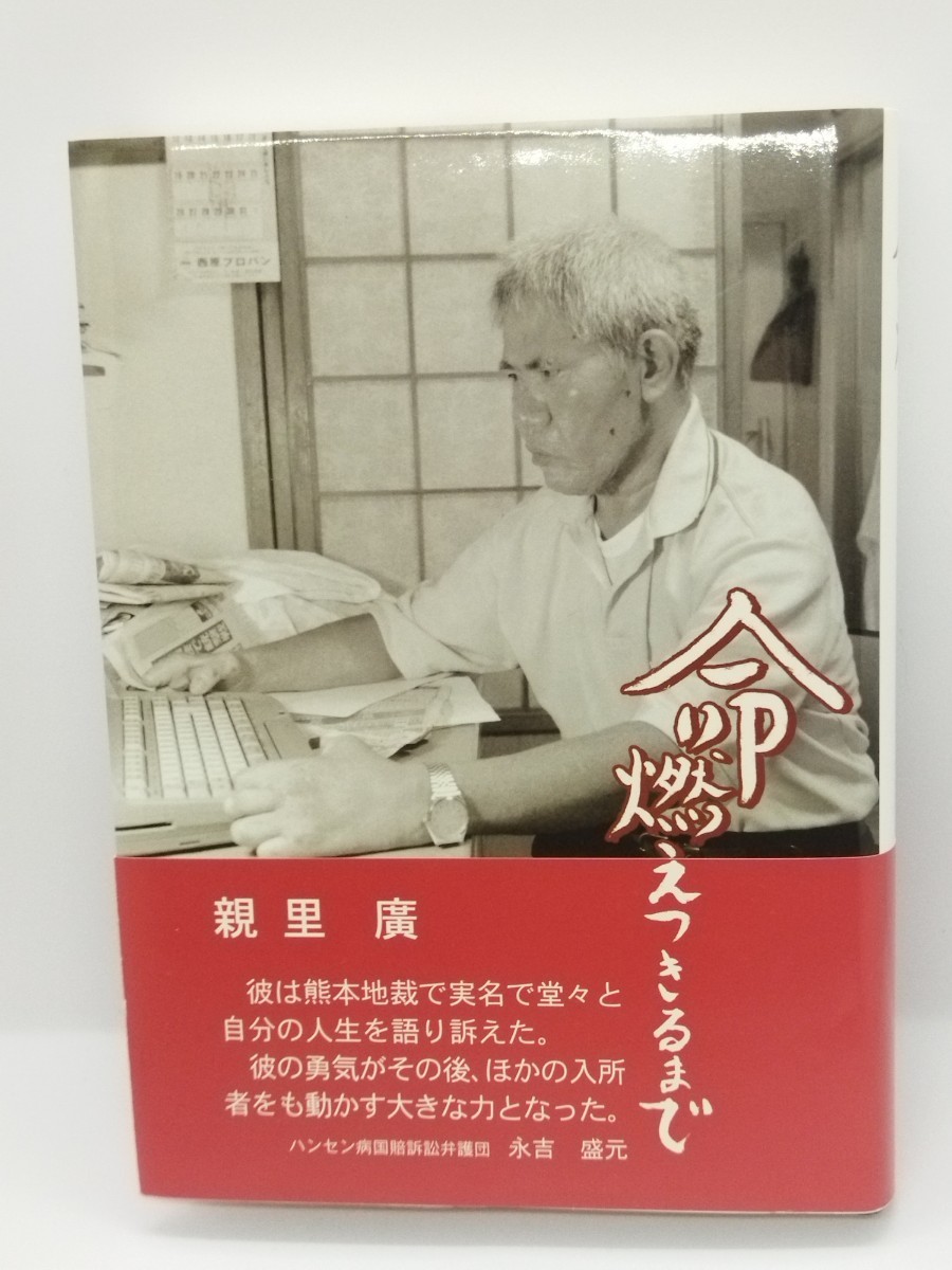 命燃えつきるまで　親里廣 （著）_画像1