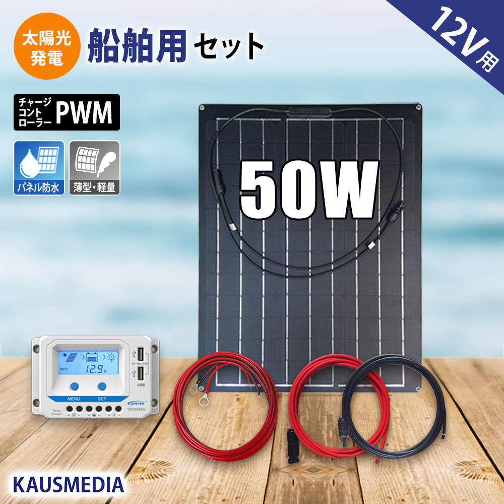 50W ソーラーパネル セミ フレキシブル ソーラー充電 太陽光発電 セット 蓄電 発電 ボート 維持充電の画像1