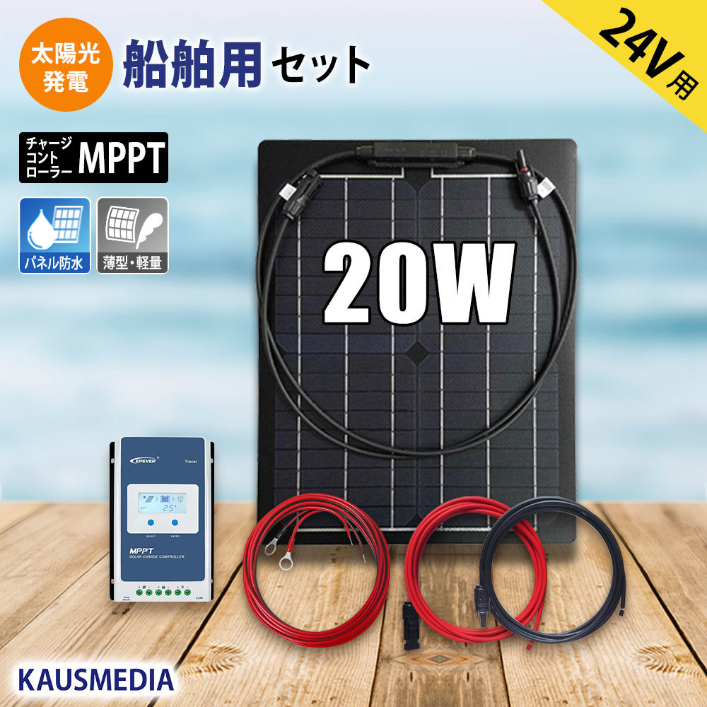 船舶用 20W ソーラーパネル セミ フレキシブル 24Vシステム 太陽光