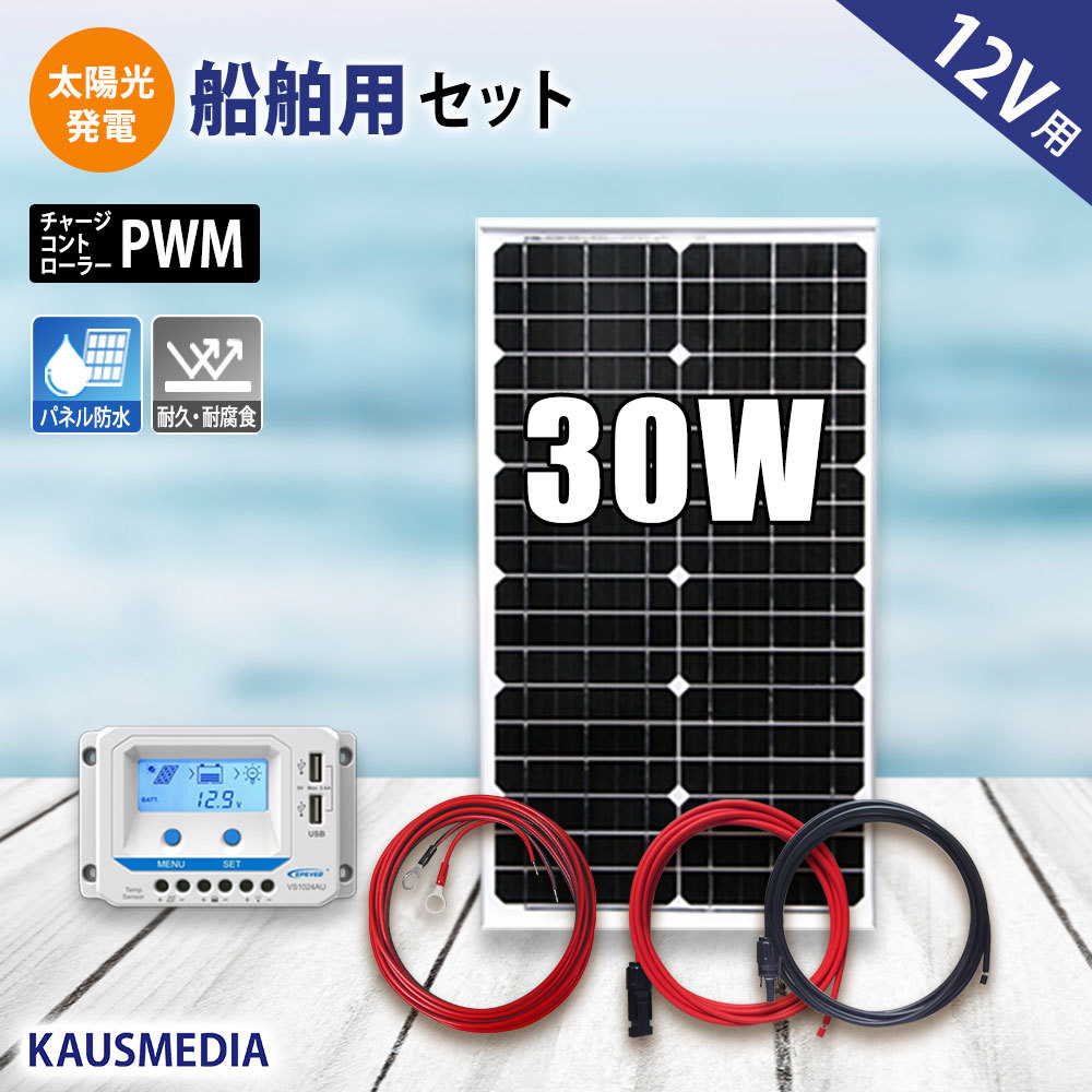 船舶用 30W ソーラーパネル充電セット 12Vバッテリー対応 ソーラー セット 蓄電地 発電 船舶 ヨット ボート 維持充電