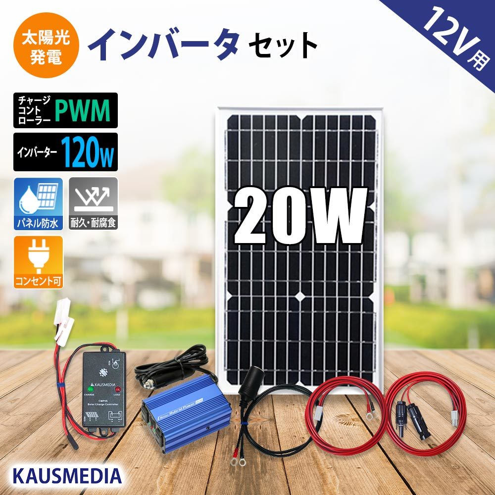 20W ソーラーパネル インバータ セット 発電 AC100V 120Wインバータ 家庭用電源 バッテリーなし