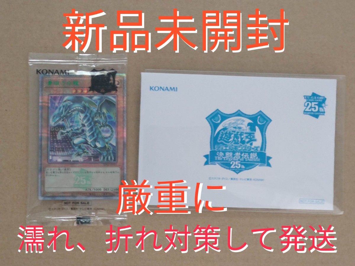 【新品未開封】遊戯王 決闘者伝説 東京ドーム ブルーアイズホワイトドラゴン 25周年 25th 青眼の白龍